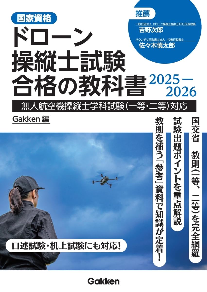 ドローン操縦士試験合格の教科書